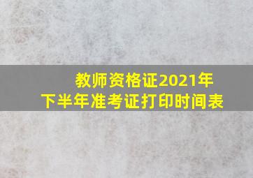 教师资格证2021年下半年准考证打印时间表