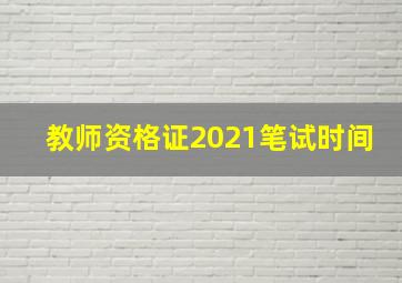 教师资格证2021笔试时间