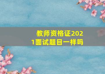 教师资格证2021面试题目一样吗