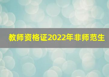 教师资格证2022年非师范生