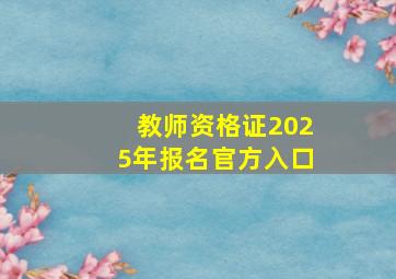 教师资格证2025年报名官方入口