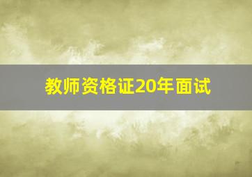 教师资格证20年面试