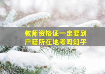 教师资格证一定要到户籍所在地考吗知乎