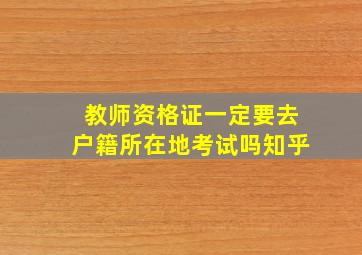 教师资格证一定要去户籍所在地考试吗知乎