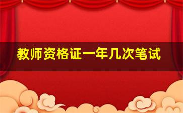 教师资格证一年几次笔试