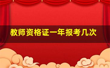 教师资格证一年报考几次