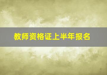 教师资格证上半年报名