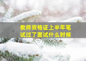 教师资格证上半年笔试过了面试什么时候