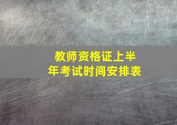 教师资格证上半年考试时间安排表