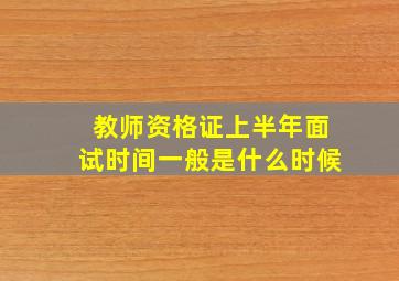 教师资格证上半年面试时间一般是什么时候