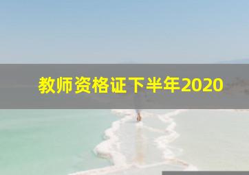 教师资格证下半年2020