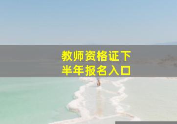 教师资格证下半年报名入口