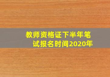 教师资格证下半年笔试报名时间2020年