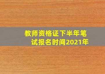 教师资格证下半年笔试报名时间2021年