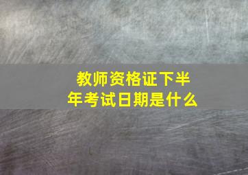 教师资格证下半年考试日期是什么