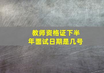 教师资格证下半年面试日期是几号