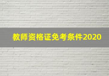 教师资格证免考条件2020