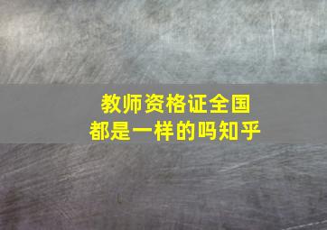 教师资格证全国都是一样的吗知乎