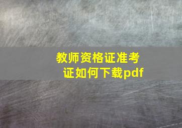 教师资格证准考证如何下载pdf