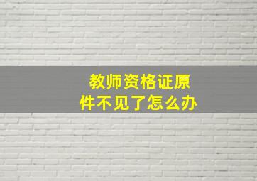 教师资格证原件不见了怎么办