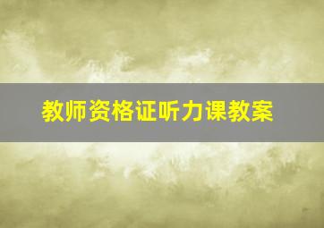 教师资格证听力课教案