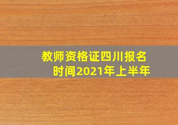 教师资格证四川报名时间2021年上半年