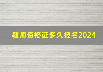 教师资格证多久报名2024