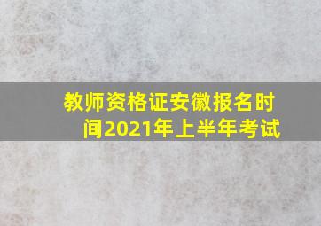 教师资格证安徽报名时间2021年上半年考试