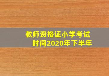 教师资格证小学考试时间2020年下半年