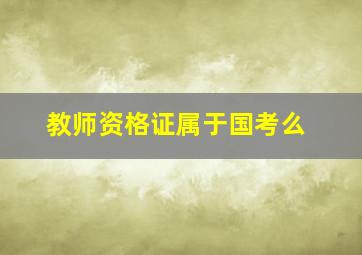 教师资格证属于国考么