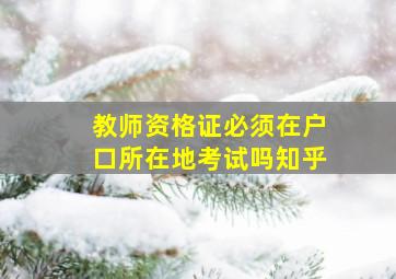 教师资格证必须在户口所在地考试吗知乎