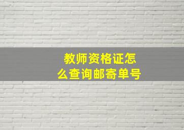 教师资格证怎么查询邮寄单号