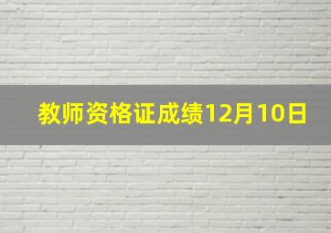 教师资格证成绩12月10日