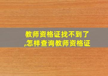 教师资格证找不到了,怎样查询教师资格证