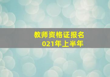 教师资格证报名021年上半年