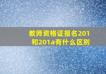 教师资格证报名201和201a有什么区别