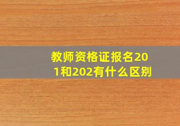 教师资格证报名201和202有什么区别