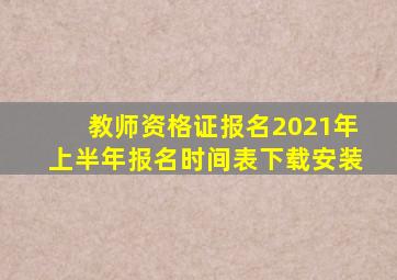 教师资格证报名2021年上半年报名时间表下载安装