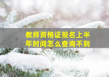 教师资格证报名上半年时间怎么查询不到