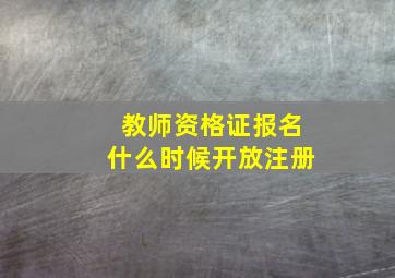 教师资格证报名什么时候开放注册