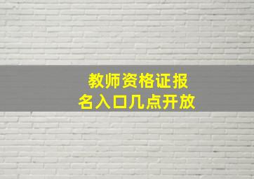 教师资格证报名入口几点开放