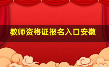 教师资格证报名入口安徽