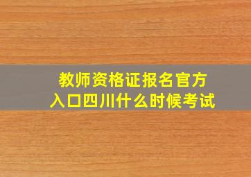 教师资格证报名官方入口四川什么时候考试