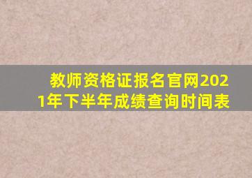 教师资格证报名官网2021年下半年成绩查询时间表