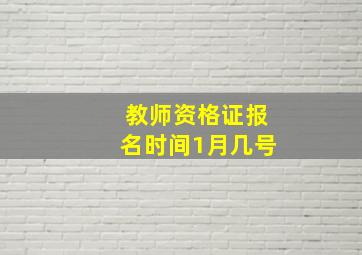 教师资格证报名时间1月几号