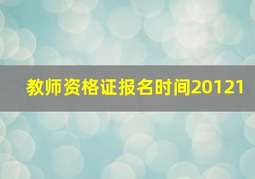 教师资格证报名时间20121