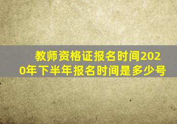 教师资格证报名时间2020年下半年报名时间是多少号