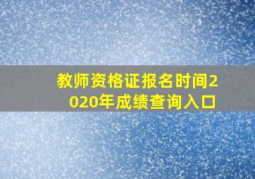 教师资格证报名时间2020年成绩查询入口