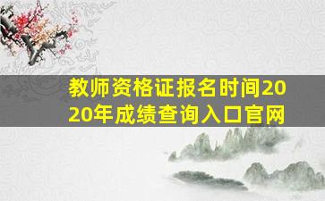 教师资格证报名时间2020年成绩查询入口官网