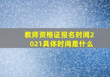 教师资格证报名时间2021具体时间是什么